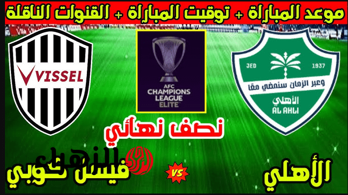 Al Ahly vs Vissel Kobe.. موعد مباراة الأهلي وفيسيل كوبي اليوم في نصف نهائي دوري أبطال آسيا للنخبة 2026 والقنوات الناقلة