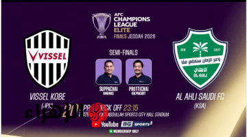 Al Ahli vs Vissel Kobe.. القنوات الناقلة لمباراة الاهلي وفيسيل كوبي في نصف نهائي دوري أبطال آسيا اليـوم بأقـوى تغطيـة من بيتـك