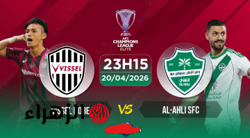 “مـاتش انهـارده مجـانا” Al Ahli vs Vissel Kobe مباراة الاهلي وفيسيل كوبي خـلال تردد قناة الكاس 5 في دوري أبطال آسيا للنخبـة 2026