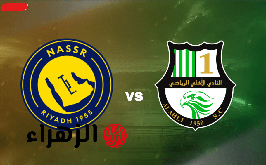 Al Nassr vs Al Ahli Qatar.. موعد مباراة النصر والاهلي القطري في دوري أبطال آسيا للنخبـة 2026 والقنوات الناقلة للمبـاراة 6 "قمـة منتظـرة" Al Nassr vs Al Ahli Qatar موعـد مبـاراة النصر السعودي ضد الاهلي القطري في نصف نهائي دوري أبطال آسيا 2