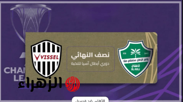 Al Ahli Saudi vs Vissel Kobe.. الان طريقه مشاهد مباراة الأهلي السعودي ضد فيسيل كوبي عبر beIN Sports HD في دوري أبطال آسيا؟