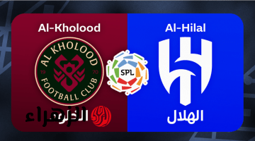 ما القنوات الناقلة لمباراة الهلال والخلود اليوم في نهائي الحلم بكأس خادم الحرمين الشريفين 2026 ؟