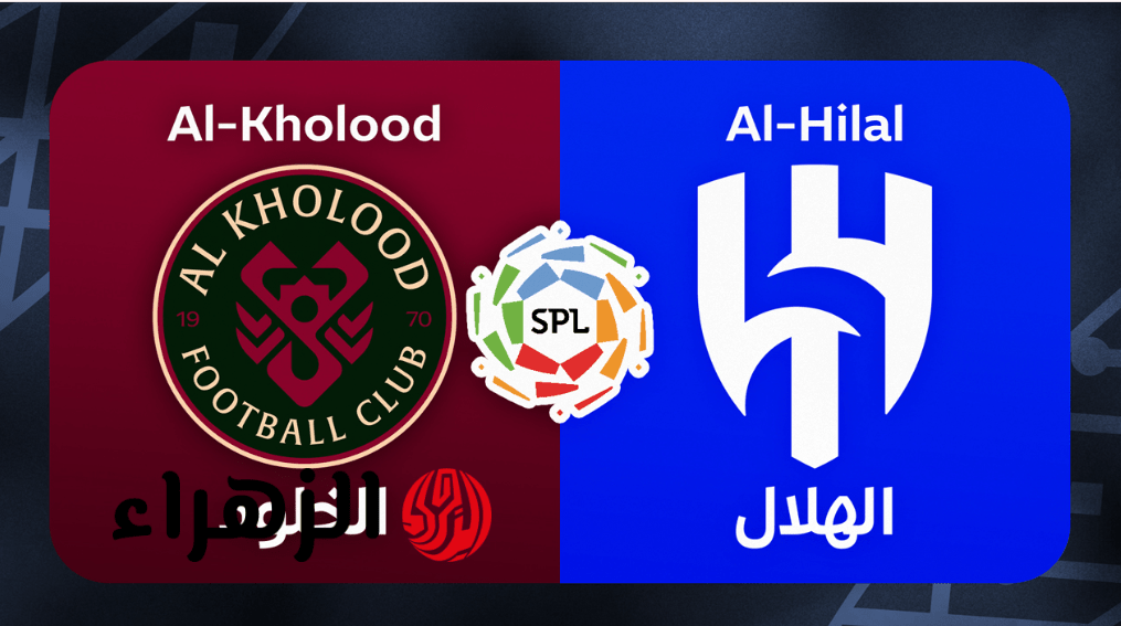 ما القنوات الناقلة لمباراة الهلال والخلود اليوم في نهائي الحلم بكأس خادم الحرمين الشريفين 2026 ؟