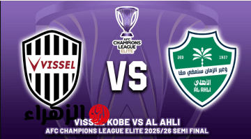 ما القناة الناقلة ومعلق مباراة الأهلي السعودي وفيسيل كوبي الان في دوري أبطال آسيا للنخبة 2026.. والتفاصيل