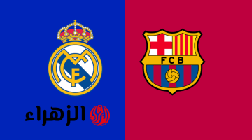 real madrid vs barcelona.. القنوات الناقله لمباراه ريال مدريد ضد برشلونة اليوم في الدوري الاسباني الممتاز 2026 والمعلق والتفاصيل