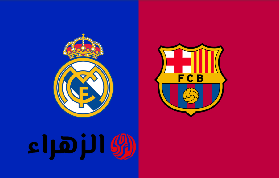 Real Madrid vs Barcelona.. موعد مباراة ريال مدريد وبرشلونة في الدورة 35 من الدوري الاسباني 2026 والقنوات الناقلة