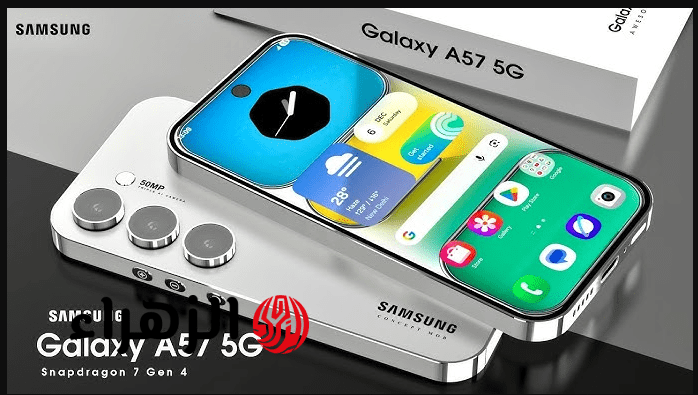 “الملك الحقيقي وصـل” samsung galaxy a57 بشاشة Super AMOLED+ بحجم 6.7 بوصة وشحن سريع 45 واط.. والسعر حكـاية