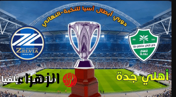 أقـوى تغطيـة.. معلق مباراة الأهلي وماتشيدا زيلفيا Al Ahli vs Machida Zelvia في نهائي أبطال آسيا للنخبـة اليـوم
