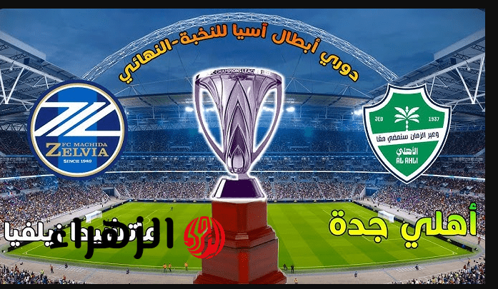 أقـوى تغطيـة.. معلق مباراة الأهلي وماتشيدا زيلفيا Al Ahli vs Machida Zelvia في نهائي أبطال آسيا للنخبـة اليـوم