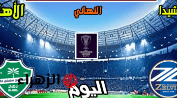 نهـائي الحسـم.. موعد مباراة ماتشيدا ضد الأهلي السعودي Al Ahli vs Machida Zelvia في دوري أبطال آسيا للنخبـة 2026