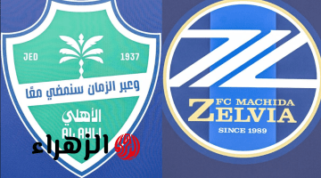التتـويج Al Ahli vs Machida.. قنـوات مجـانية مفتـوحة تذيـع مباراة ماتشيدا ضد الاهلي السعودي في نهـائي دوري أبطال آسيا 2026 اليـوم