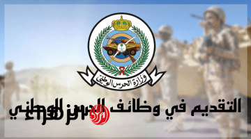 “وظيفـة من حظك” وزارة الحرس الوطني بوابة التوظيف 1447تفتح باب التسجيل للراغبين في الالتحاق بالخدمة العسكرية وهذه هي الشروط
