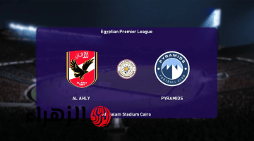 “لقـاء العمـالقـة” Al Ahly vs Pyramids موعد مباراة الاهلي وبيراميدز في الدوري المصري الممتاز 2026 وأبـرز الغيـابات للفريقيـن