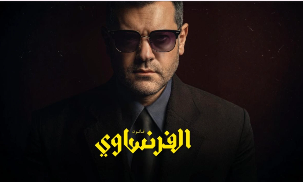 جـريمة وثغـرة.. اذاعـة مسلسل الفرنساوي عمرو يوسف في هذا الموعـد خـلال القنوات الناقلة.. الفرنساوي يكسر قواعد الدراما التقليدية