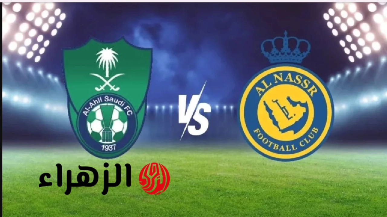 النصر ضد الأهلي.. ما القناه الناقلة ومعلق مباراة al-nassr vs al-ahli اليوم في الدوري السعودي 2026 ؟