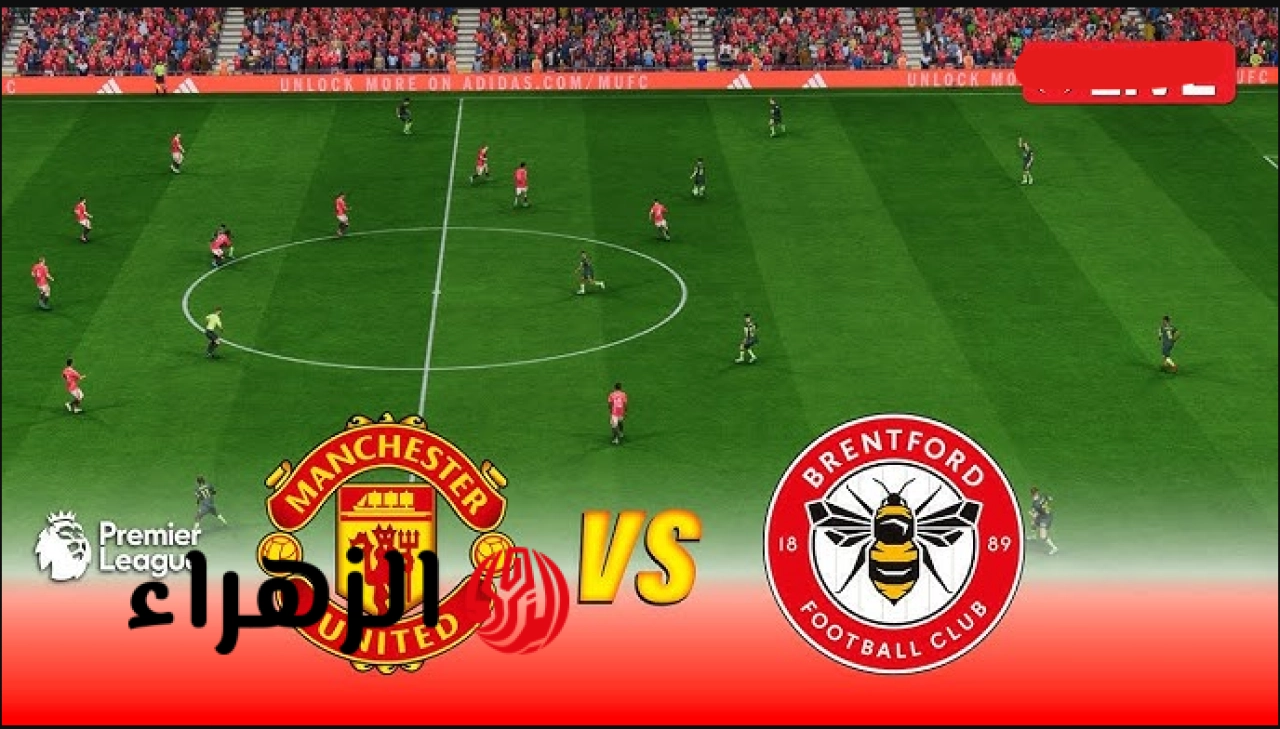 man united vs brentford اي قنـــاة بث مباراة مان يونايتد ضد برينتفورد في الدوري الانجليزي في ماتش ناري لا يفـــوتك