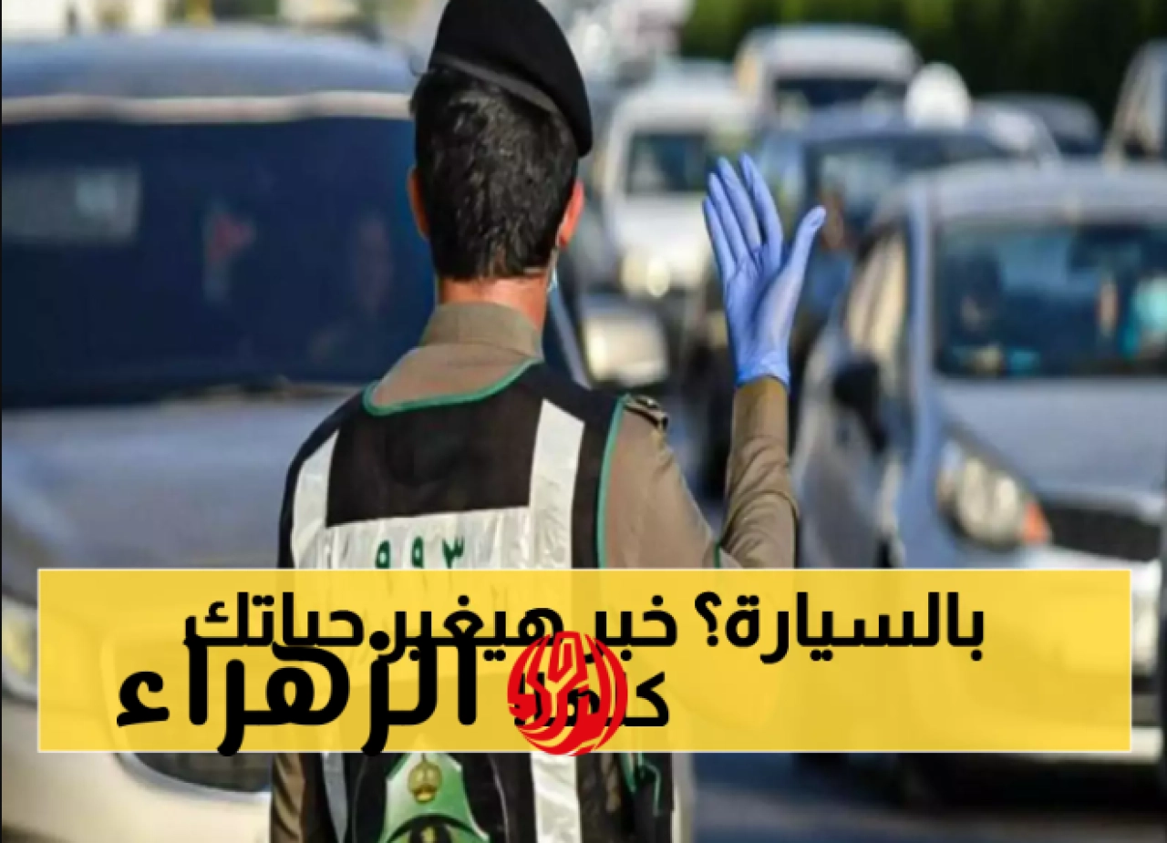 عاجل السعودية: المرور السعودي يفرض غرامة 150 ريال على مخالفة ركن السيارات في هذه المكان
