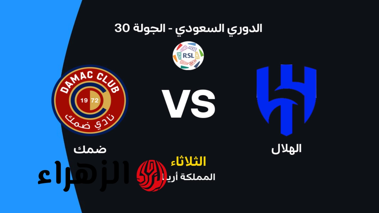 موعد مباراة الهلال وضمك في الدوري السعودي للمحترفين والقنوات الناقلة