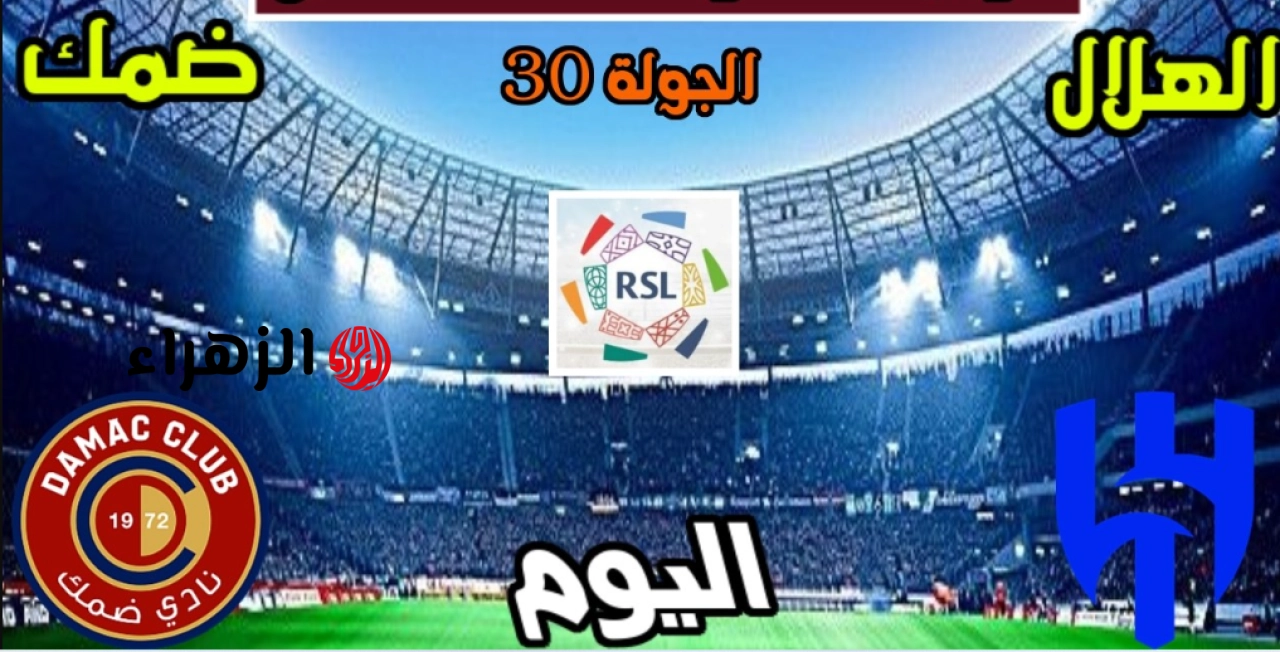 “جـاهـزة عالمـاتش” تردد قناة ثمانية Thmaniah تبـث مباراة الهلال ضد ضمك في دوري روشن السعودي 2026