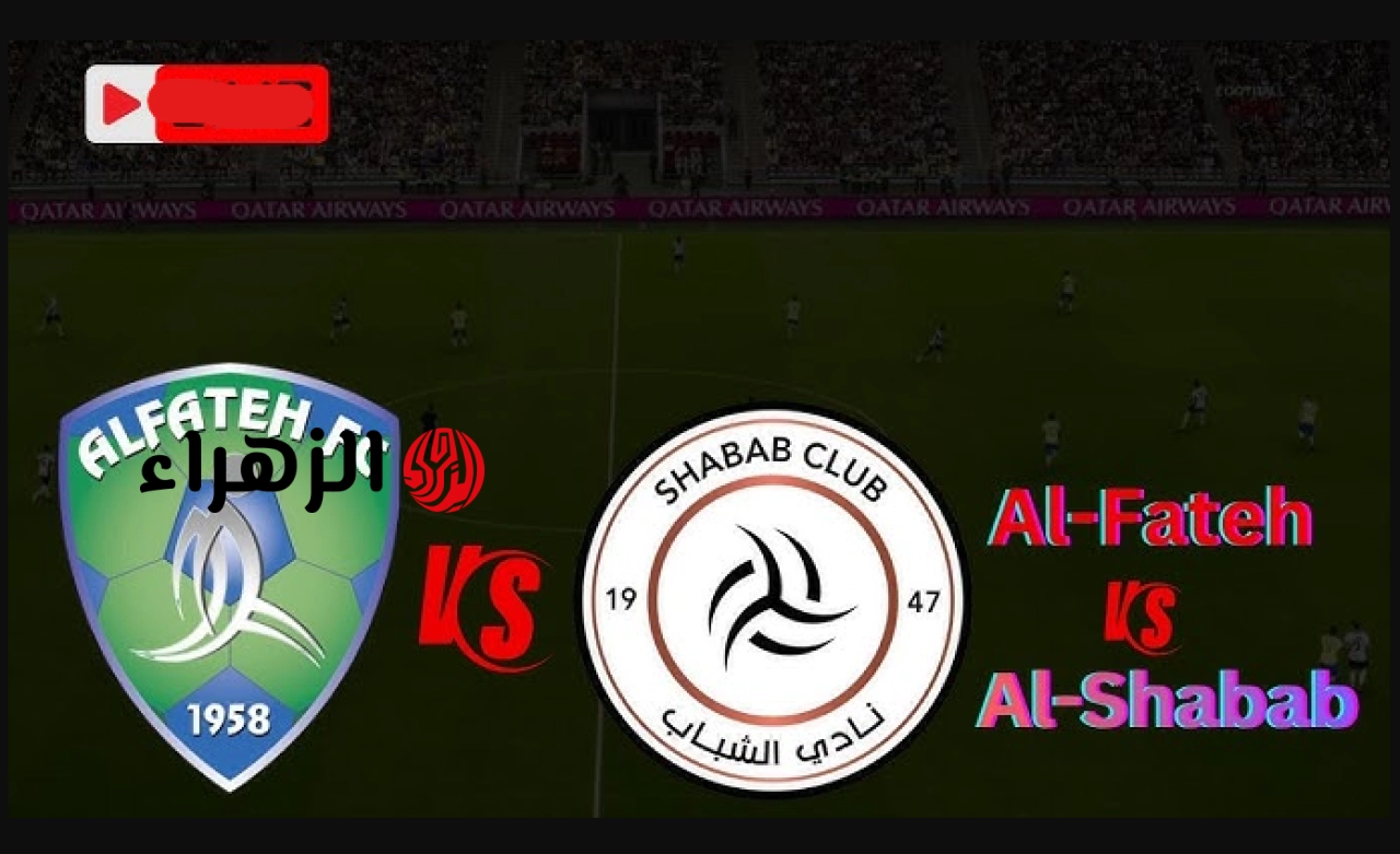al shabab vs al fateh قنــاة بث مباراة الشباب ضد الفتح في دوري روشن 2026 في مواجهة مصيرية في الرياض