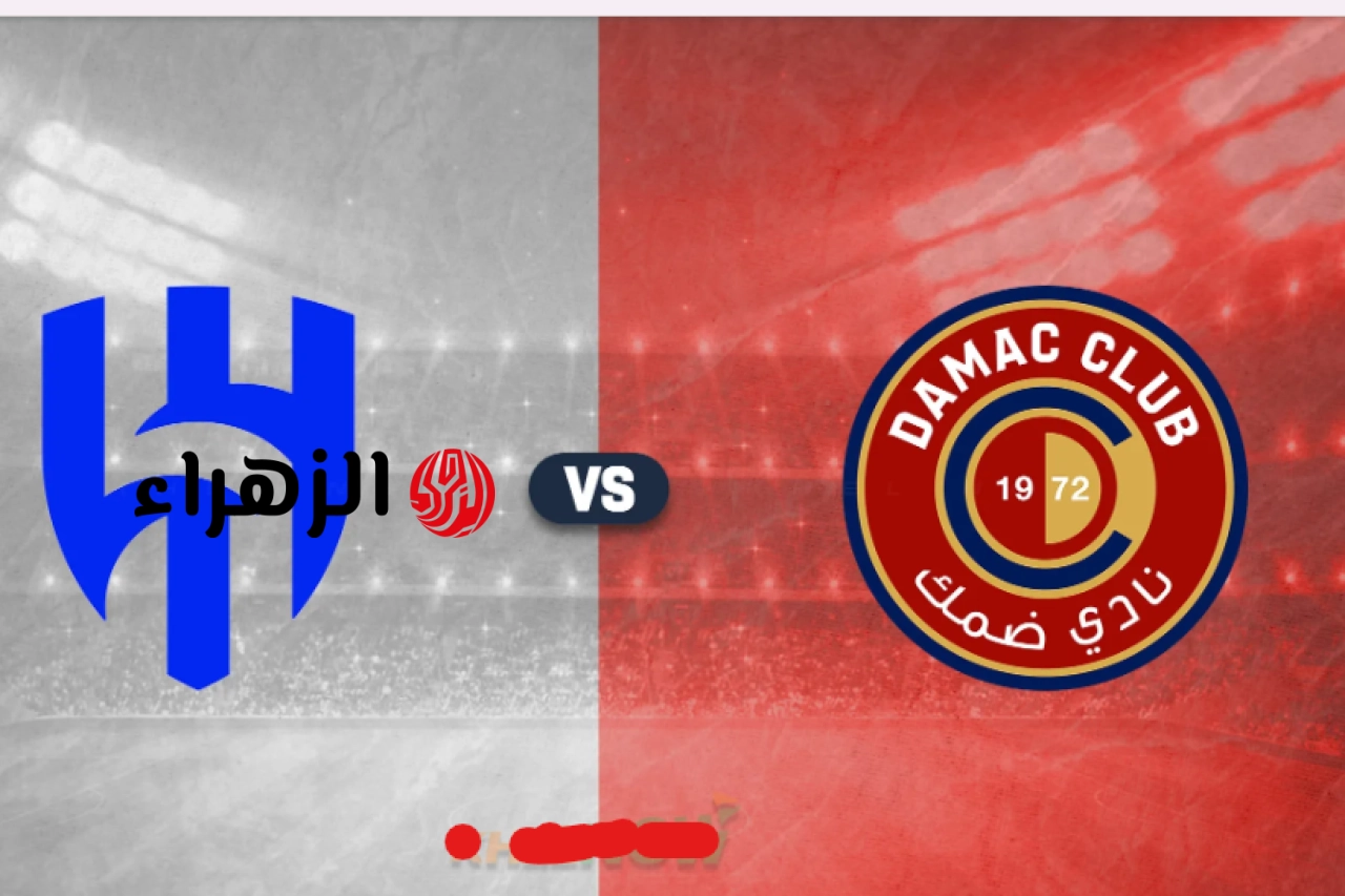 al-hilal vs damac.. القناه الناقلة ومعلق مباراة الهلال ضد ضمك اليوم في دوري روشن السعودي 2026 مع التشكيل وجميع التفاصيل