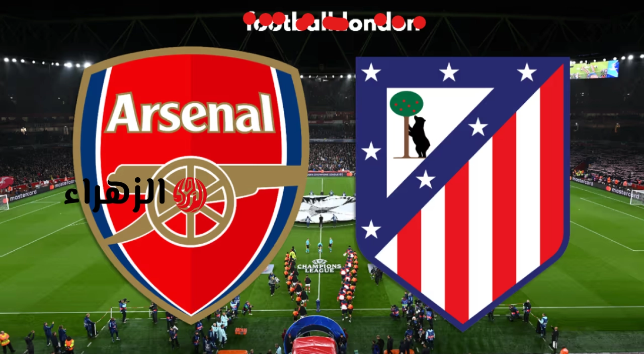 Atletico Madrid vs Arsenal.. ما القنــوات الناقلة مباراة ارسنال واتلتيكو في ذهاب نصف نهائي دوري أبطال أوروبا 2026 والقنوات الناقلة