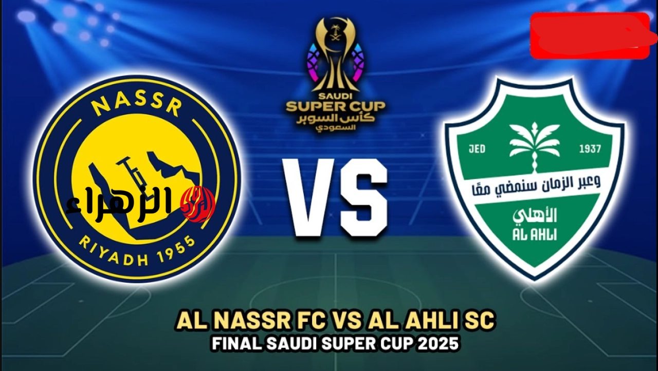 هتذيـع المـاتش.. Al Nassr vs Al Ahli تردد قناة ثمانية تبث مباراة النصر والاهلي في الجولة 30 من دوري روشن السعودي 2026 اليـوم