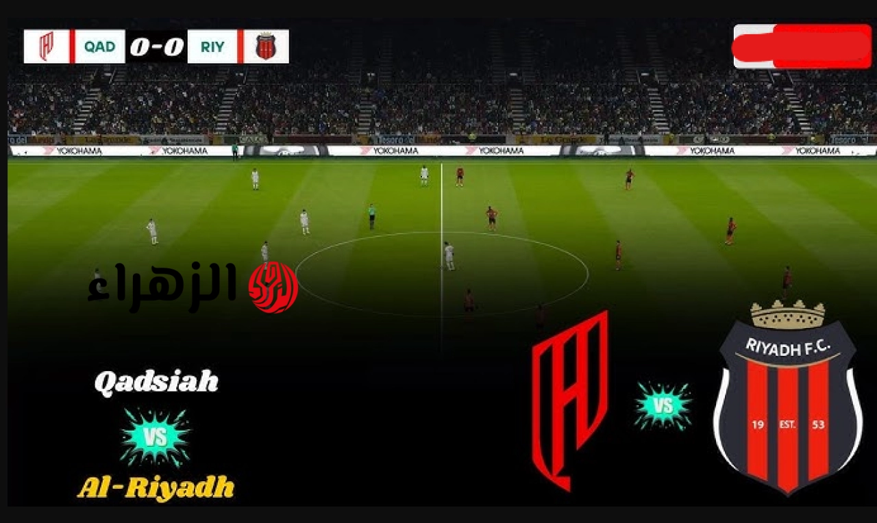 جــول ناري:: Al Riyadh vs Al Qadsiah اين يمكنني مشــاهدة بث مباراة الرياض ضد القادسية في دوري روشن السعودي 2026