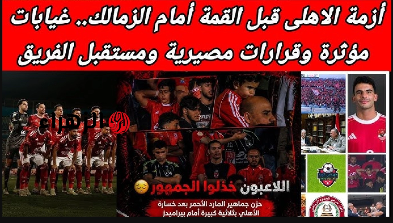 “الدفـاع يتأثـر” غيابات الاهلي امام الزمالك المتوقعة في الدوري المصري الممتاز 2026.. الموعد والقنوات الناقلة