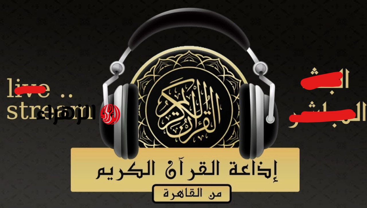 أصـوات عذبـة.. تردد اذاعة القرآن الكريم 2026 نايل وعرب سات واستمتع بأجمل التلاوات القرآنية المميـزة على مدار الساعة