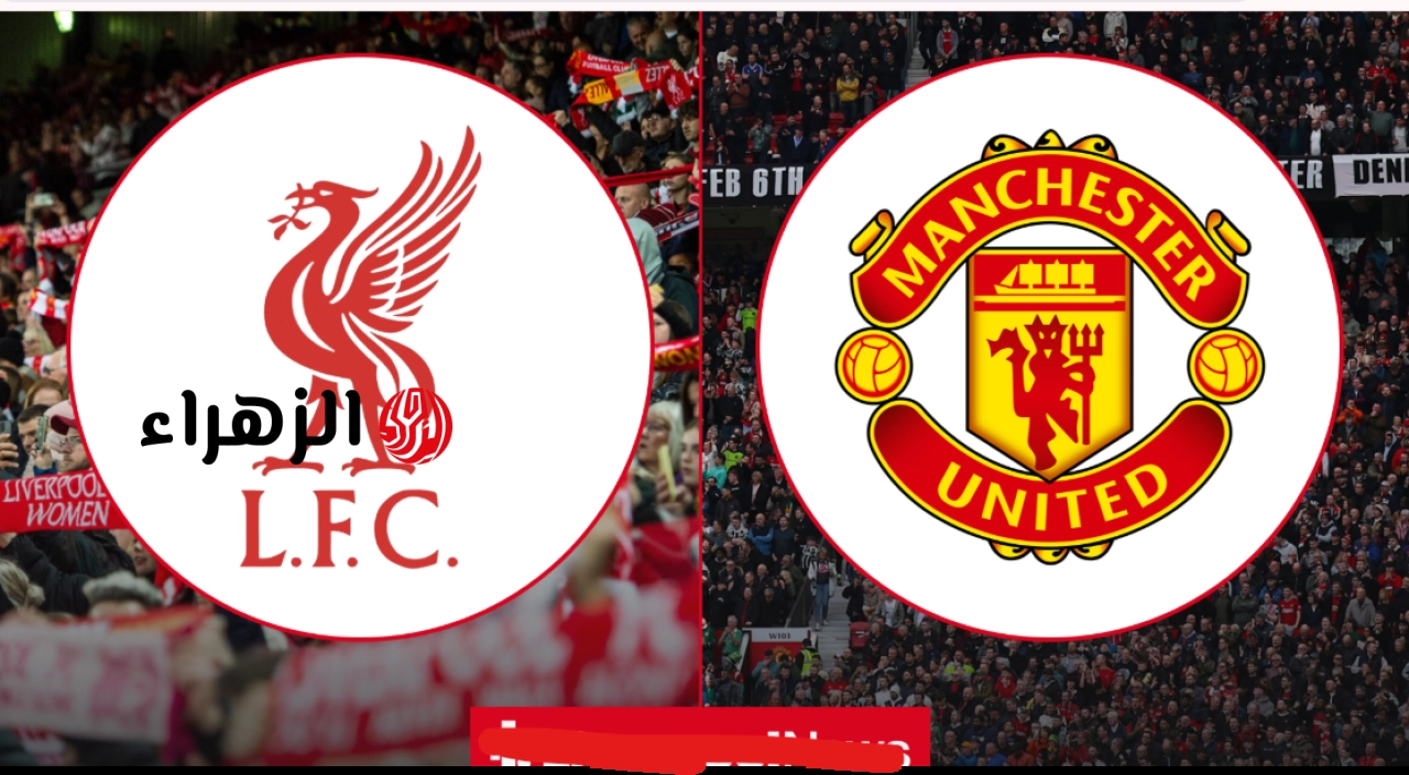 Liverpool vs Manchester United.. موعد مباراة ليفربول ومانشستر يونايتد في الدوري الإنجليزي 2026 والقنوات الناقلة
