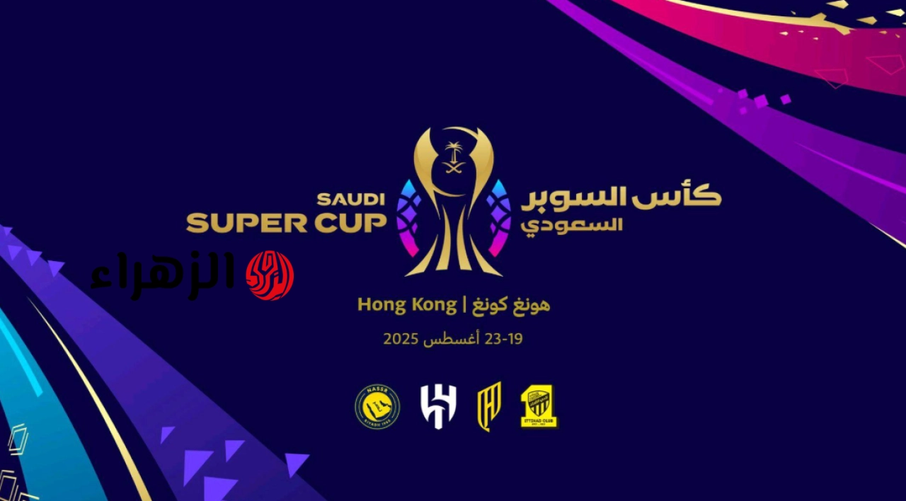 الكشف عن الاندية المشاركة في كأس السوبر السعودي الموسم القادم 2026 وغياب اسمين كبيرين يشعل التساؤلات