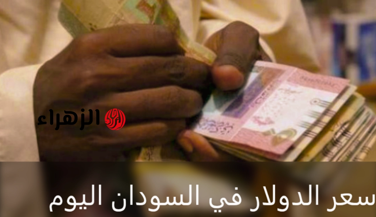 مفاجـأة في السعـر يـازوول.. كم وصل سعر الدولار اليوم في بنك الخرطوم السبت 9 مايو 2026 وبــاقي العمــلات في السـوق الموازاي