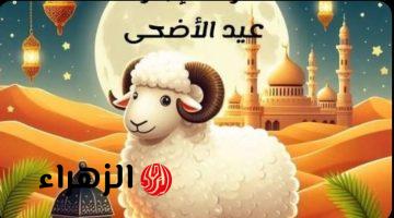 بالتاريخ.. موعد عيد الأضحى 2026 وعدد أيام الإجازة المتوقعة