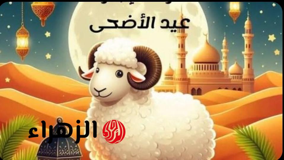 بالتاريخ.. موعد عيد الأضحى 2026 وعدد أيام الإجازة المتوقعة