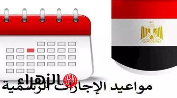 الإجازة الجاية إمتى؟.. موعد الإجازة الرسمية المقبلة في أبريل 2026 وقائمة العطلات المتبقية بالكامل
