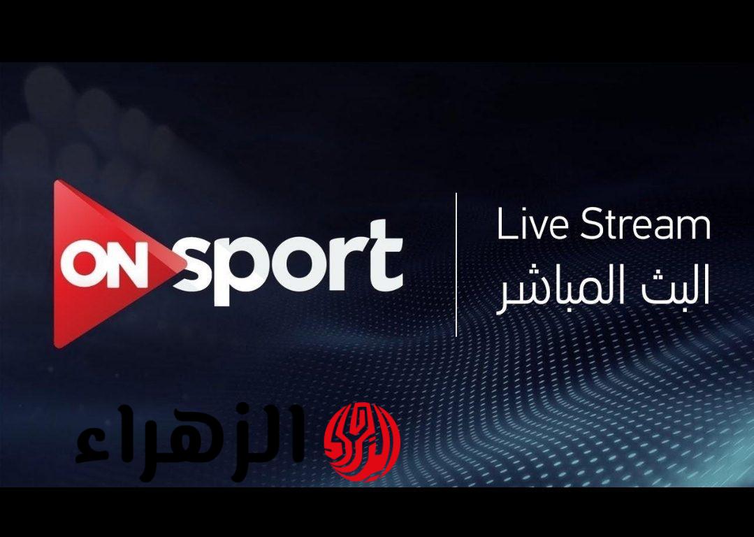 استقبلها فورًا .. تردد قناة ON Sport MAX الجديد 2026 لمتابعة مباراة الزمالك وإنبي بدون تقطيع