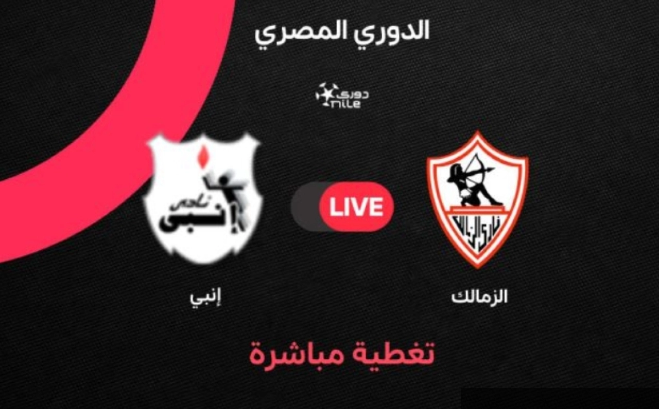 مجانًا الآن .. قناة مفتوحة تنقل مباراة الزمالك وإنبي  مباشر في مرحلة الحسم بالدوري المصري 2026