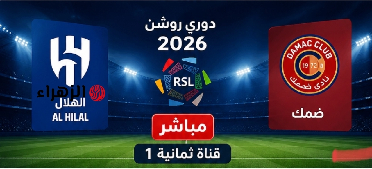 قناة ثمانية 1.. مباشر لحظه بلحظه متابعة مباراة الهلال وضمك في دوري روشن 2026 بجودة عالية
