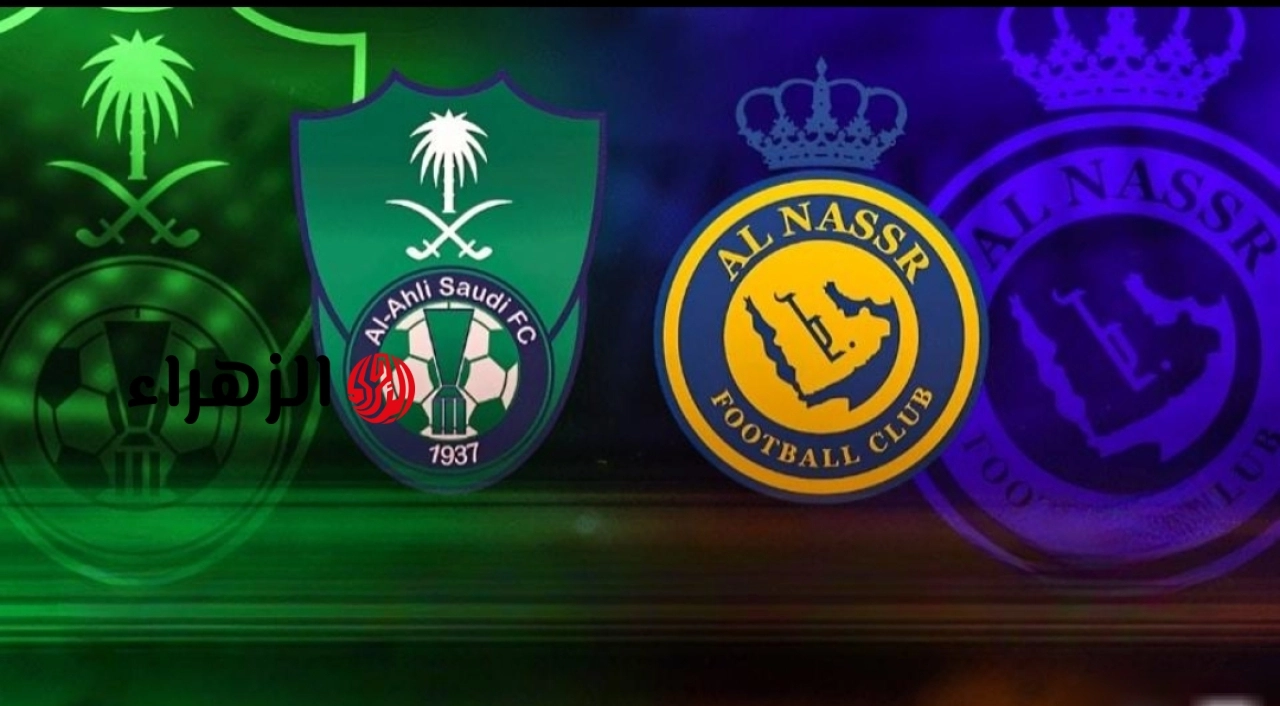 al-nassr vs al-ahli.. تشكيل ومعلق مباراة النصر ضد الأهلي الشوط الأول الان في الدوري السعودي 2026 مع القنوات الناقلة للمباراة