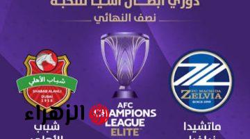 مباراة شباب الأهلي الإماراتي ضد ماتشيدا زيلفيا الشوط الأول.. القنوات الناقلة بصوت علي سعيد الكعبي في نصف نهائي دوري أبطال آسيا للنخبة 2026