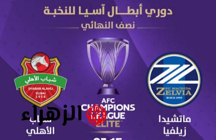 Shabab Al Ahli vs Machida.. القنوات الناقلة لمباراة شباب الأهلي ضد ماتشيدا زيلفيا اليوم في دوري أبطال آسيا للنخبة مع الموعد والتشكيلة 2026