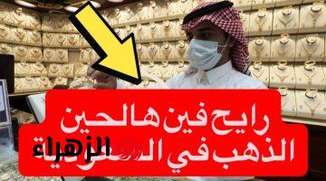 تحديث لحظـي الحيـن: كـم وصل سعر الذهب في السعودية اليوم الأربعاء 13 مايو 2026 لجميـع الأعيرة بالريـال.. وطريقة حسـاب المصنعيـة