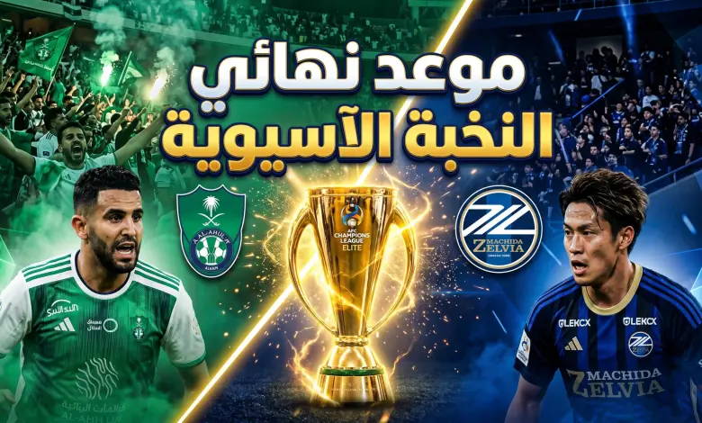 "فـاينـال منتظـر" موعد مباراة الأهلي وماتشيدا الياباني Al Ahli vs Machida Zelvia في نهائي دوري أبطال آسيا 2026 والقنوات الناقلة 6 al ahli machida afc elite final 2026