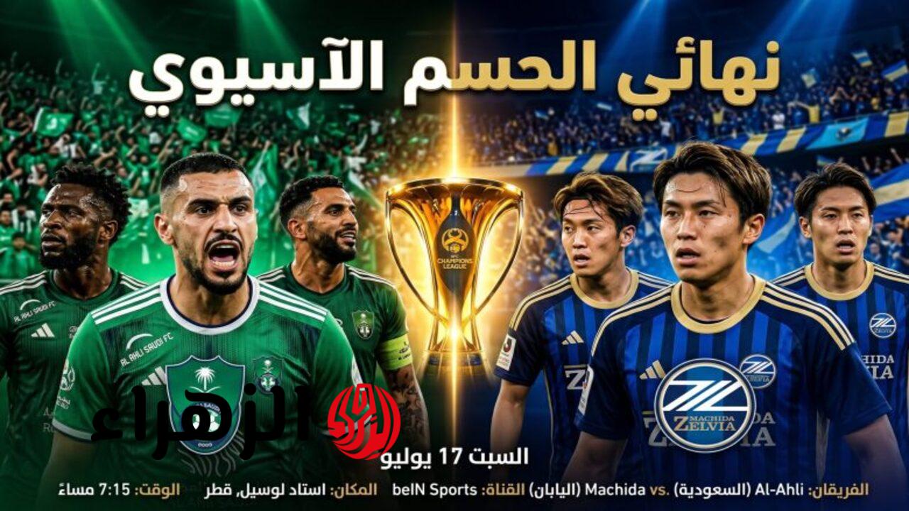 ( 1 : 0 ) جــاريــة الآن مباراة الأهلي السعودي وماتشيدا في نهائي دوري أبطال آسيا للنخبة.. هــدف قــاتــل الشوط الإضافي الثانـي