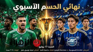 al-ahli vs machida.. موعد مباراة أهلي جدة اليوم ضد ماتشيدا زيلفيا في نهائي دوري أبطال آسيا للنخبة 2026 والقنوات الناقلة