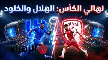 بعد فوز اليوم.. موعد مباراة الهلال ضد الخلود القادمة والقنوات الناقلة في نهائي كأس خادم الحرمين الشريفين Al-Hilal vs Al-Kholoud