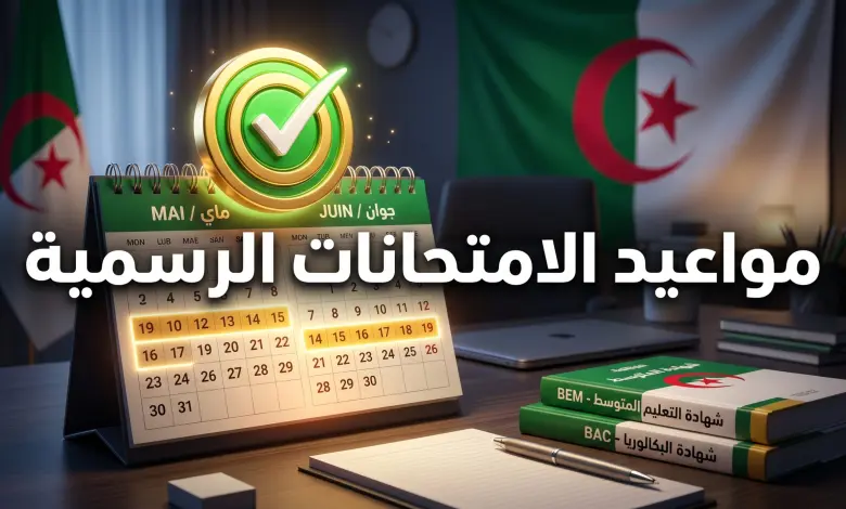 وزارة التربيـة الوطنيـة: الكشـف عن رزنامة امتحانات “البيام والبكالوريا” 2026 في الجزائر وموعد سحـب الاستدعاءات إلكترونيا 6 algeria bem bac exams schedule 2026