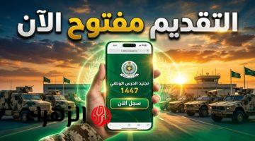 “قـــدم الآن my.gov.sa“ رابط التقديم في وزارة الحرس الوطني 1447 بالسعودية.. والشــروط المطلــوبــة