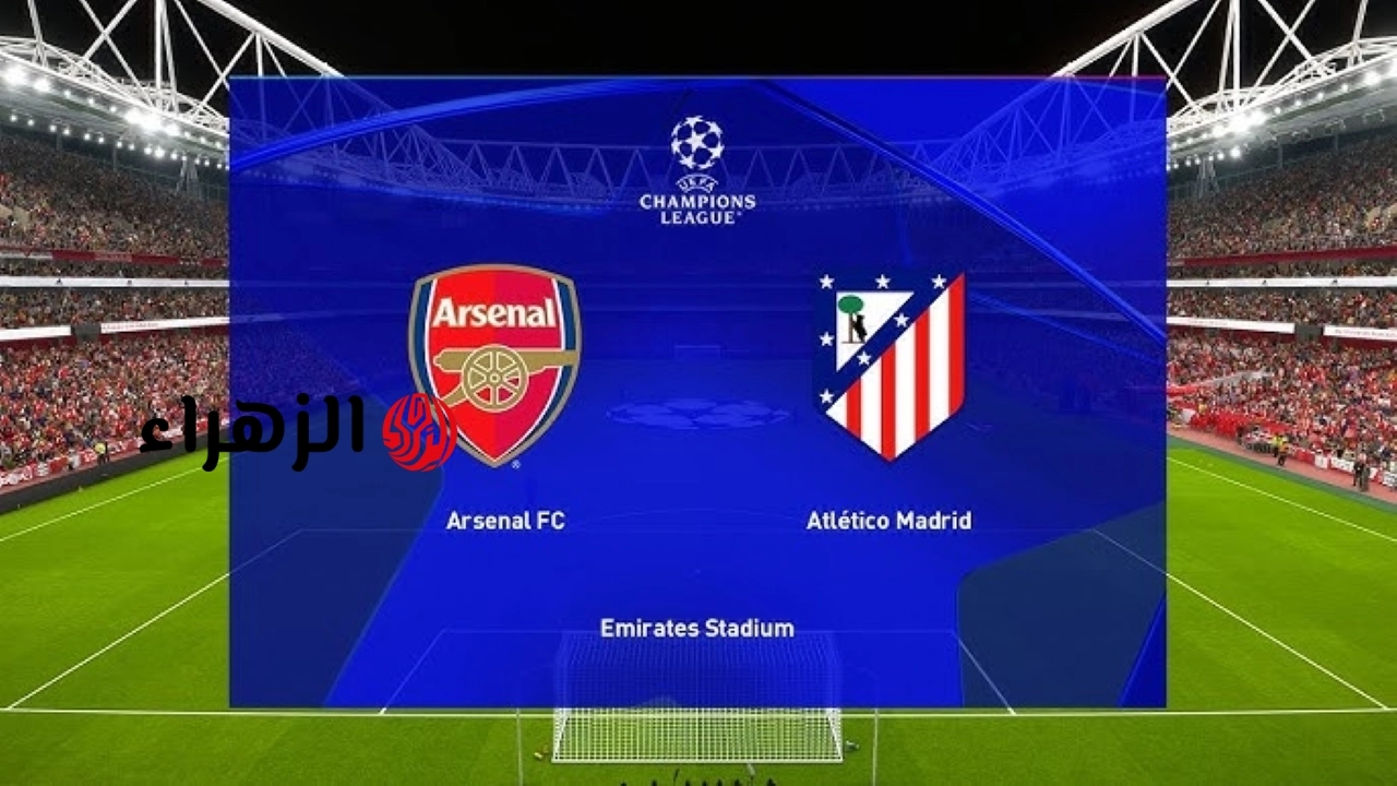 atlético madrid vs arsenal: القناة المجانية الناقلة لمباراة أتلتيكو مدريد ضد آرسنال الان في دوري ابطال اوروبا 2026